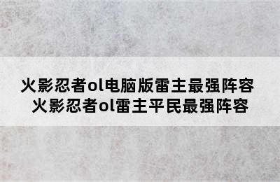 火影忍者ol电脑版雷主最强阵容 火影忍者ol雷主平民最强阵容